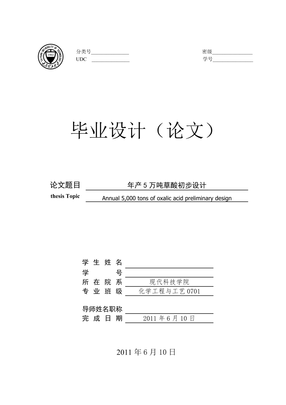 化学工程与工艺毕业设计（论文）年产5万吨草酸初步设计_第1页