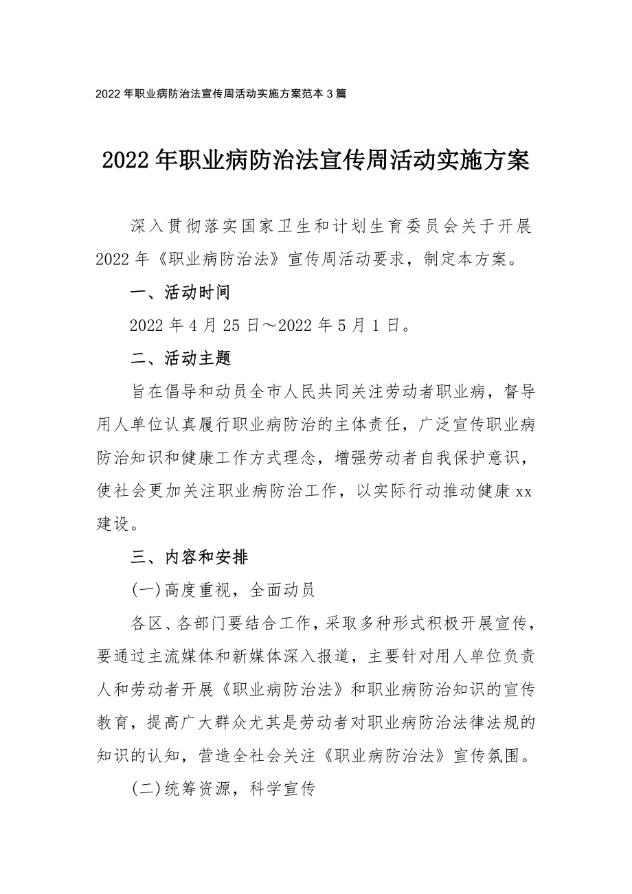 2022年职业病防治法宣传周活动实施方案范本3篇_第1页