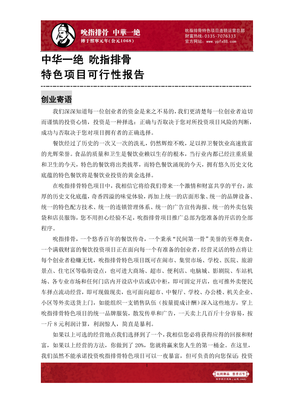 中华一绝吮指排骨特色项目可行性报告_第1页