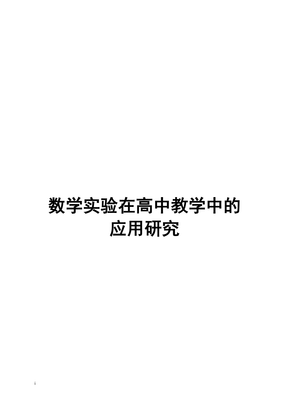 硕士学位论文数学实验在高职教学中的应用研究_第1页