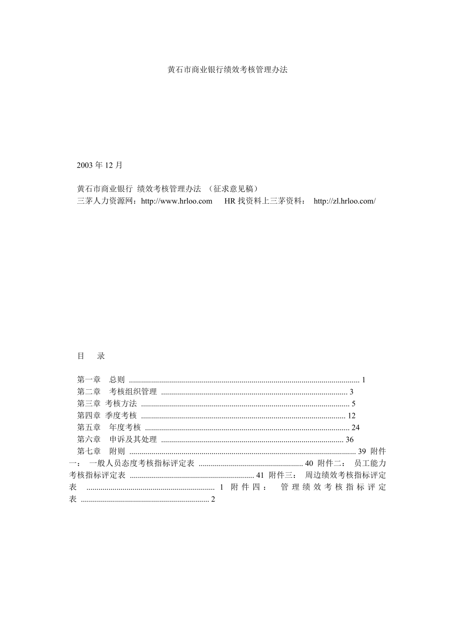 黄石市商业银行绩效考核管理办法_第1页
