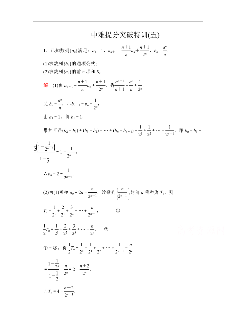 高考數(shù)學大二輪專題復習沖刺方案理數(shù)經(jīng)典版文檔：中難提分突破特訓五 Word版含解析_第1頁