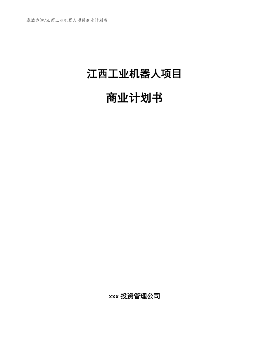 江西工业机器人项目商业计划书_第1页