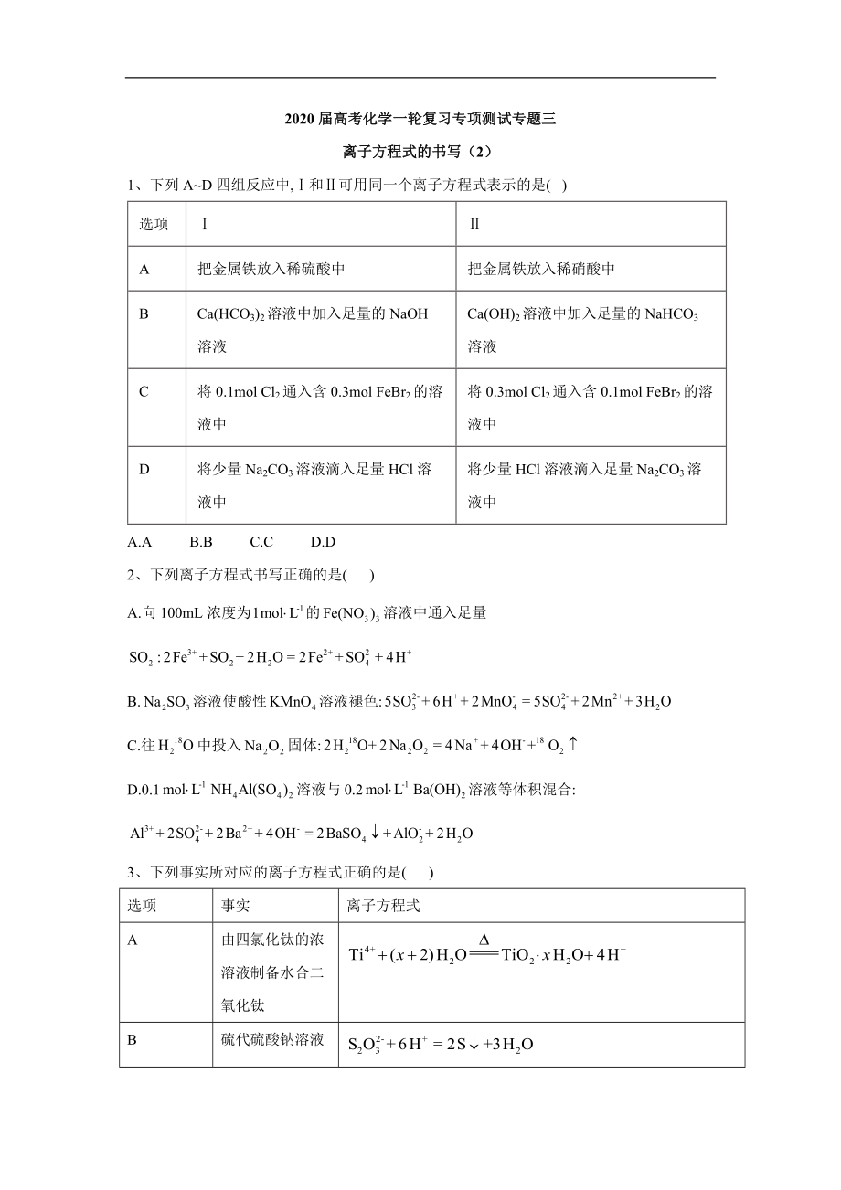 高考化學(xué)二輪復(fù)習(xí)專項測試：專題三 離子方程式的書寫 2 Word版含答案_第1頁