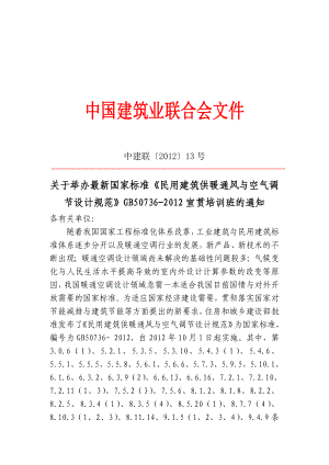 《民用建筑供暖通風與空氣調(diào)節(jié)設(shè)計規(guī)范》培訓班