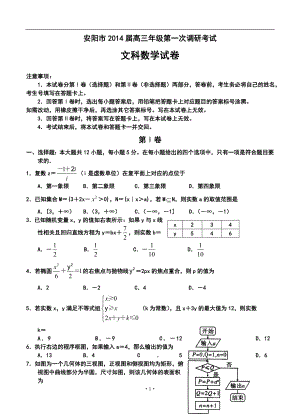 河南省安阳市高三第一次调研考试文科数学试题及答案