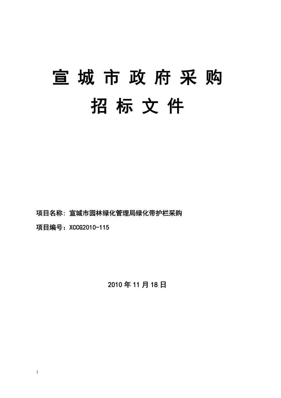 宣城市园林绿化管理局绿化带护栏采购招标文件_第1页