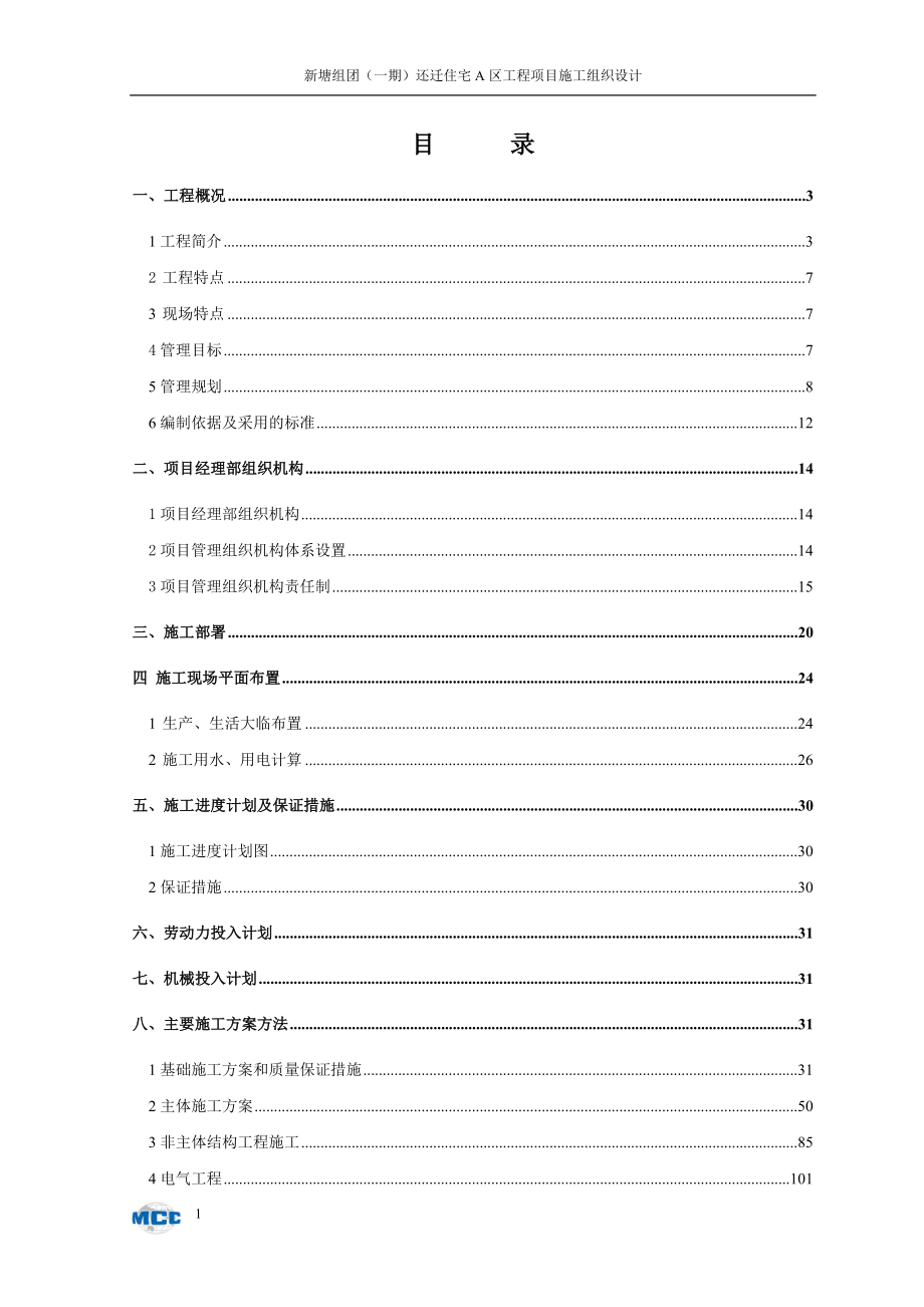 中冶天工新塘还迁房住宅施工组织设计8wr_第1页