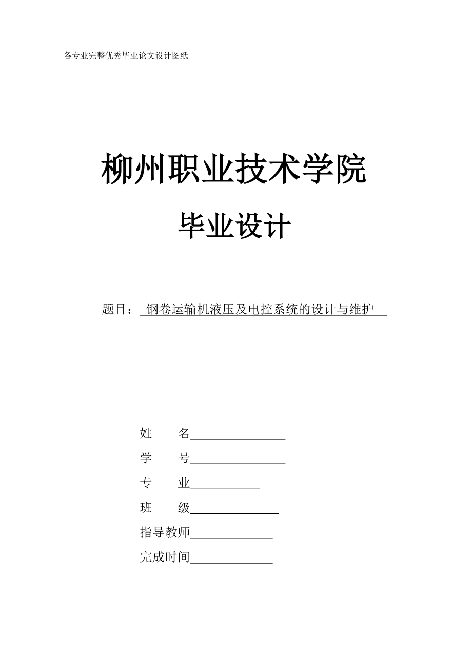 毕业设计（论文）钢卷运输机液压及电控系统的设计与维护_第1页