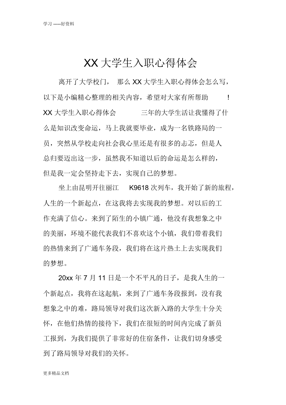 XX大学生入职心得体会复习过程_第1页