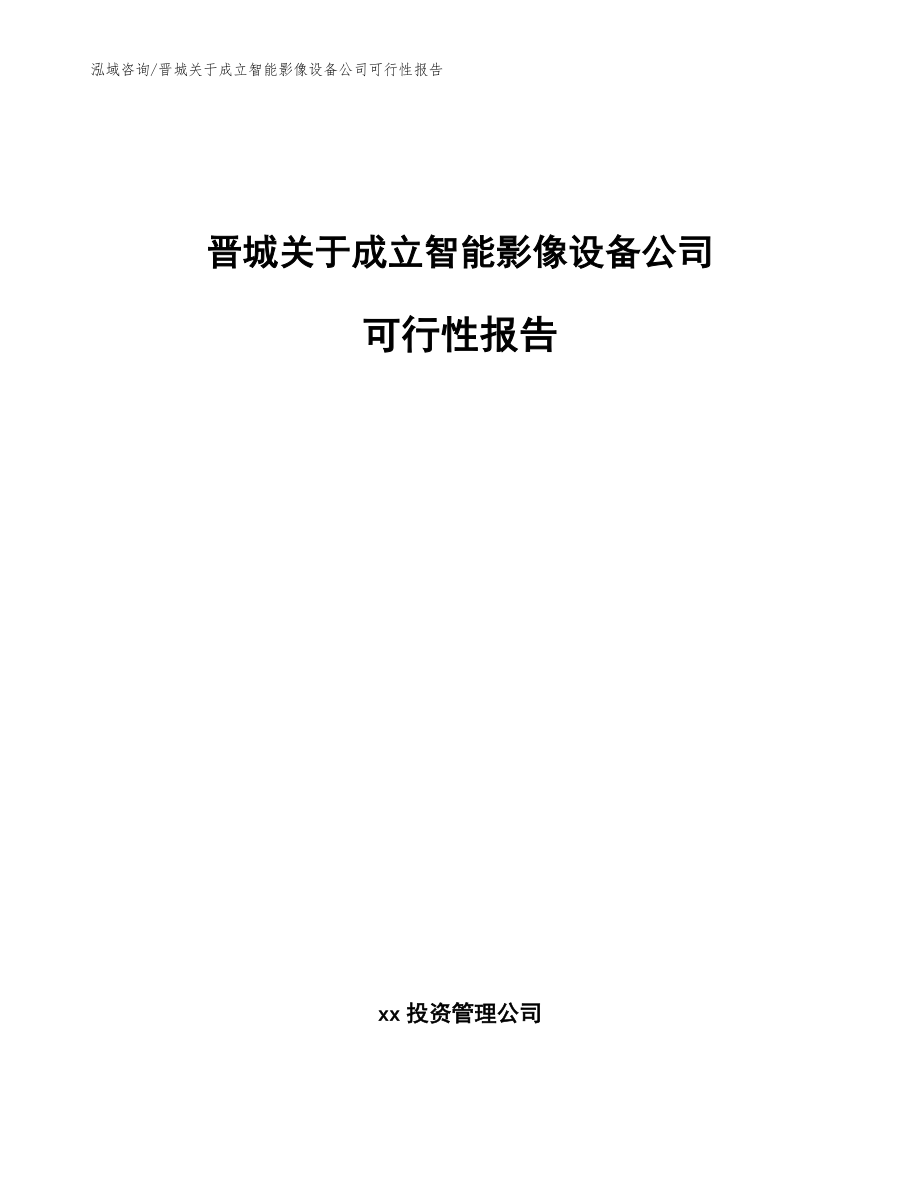晋城关于成立智能影像设备公司可行性报告_第1页