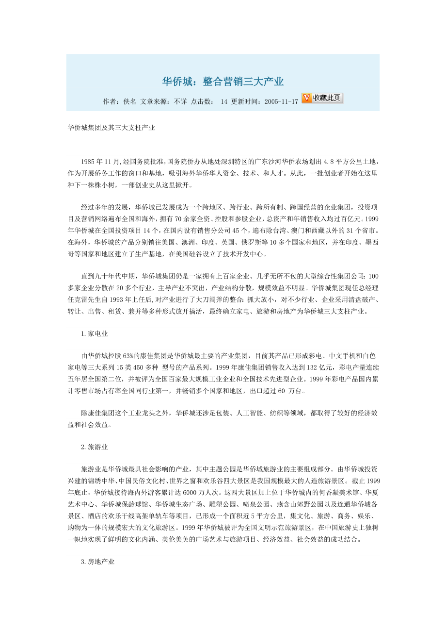 深圳华侨城整合营销三大产业_第1页