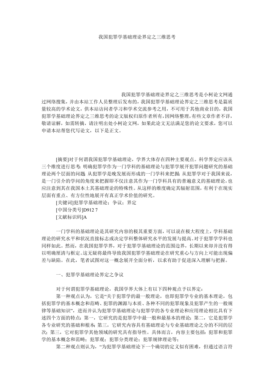 法律论文我国犯罪学基础理论界定之三维思考_第1页