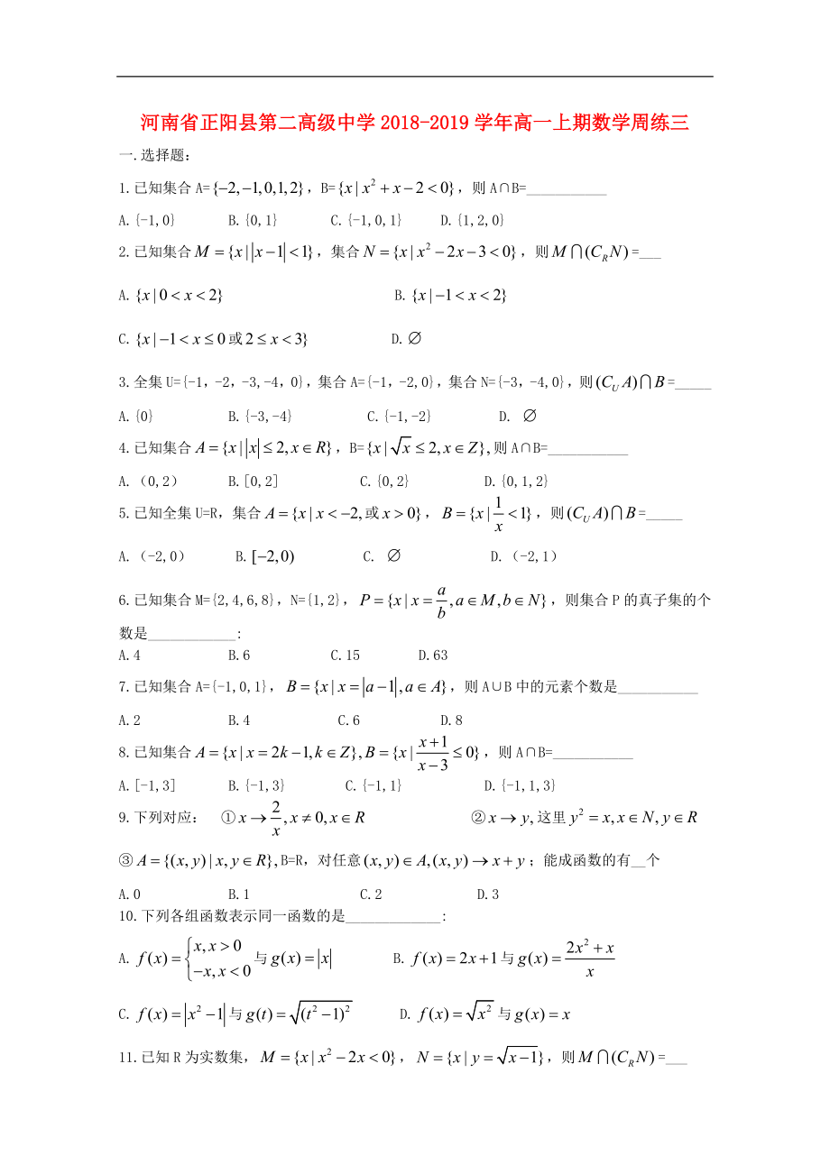 河南省正阳县第二高级中学高一数学上学期周练三2_第1页