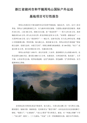 浙江省湖州市国际户外运动基地项目可行性报告