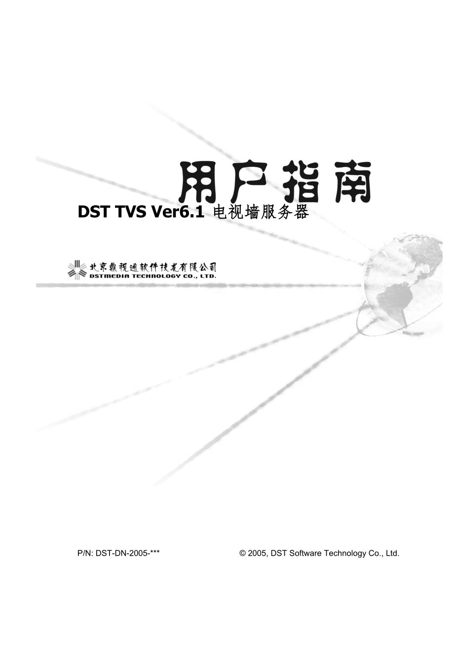 DST电视墙服务器用户手册说明书_第1页