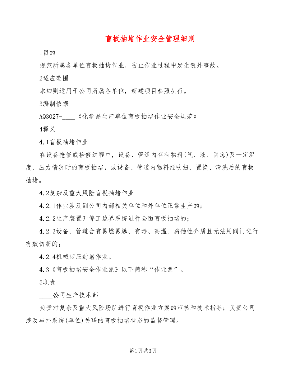 盲板抽堵作业安全管理细则_第1页