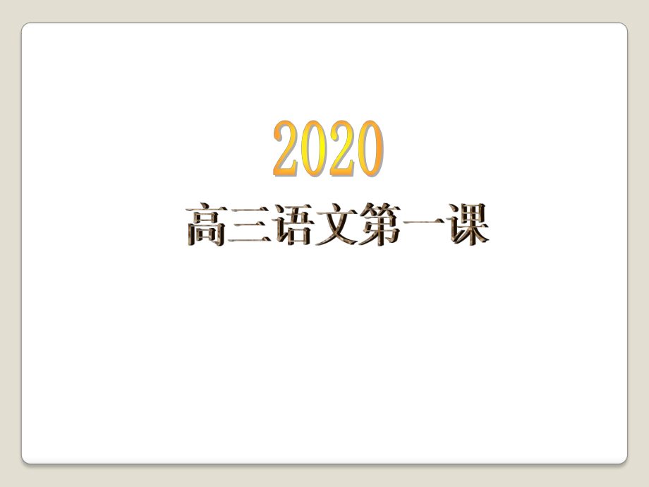 2020高三语文开学第一课ppt课件_第1页