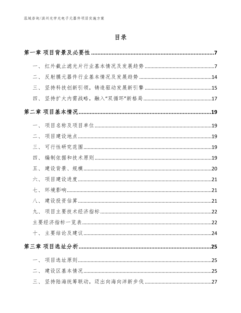 滨州光学光电子元器件项目实施方案_第1页