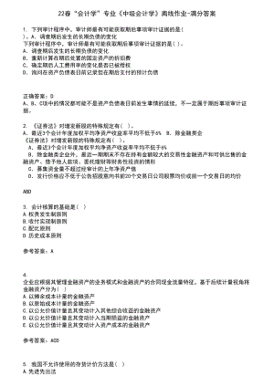 22春“会计学”专业《中级会计学》离线作业-满分答案2