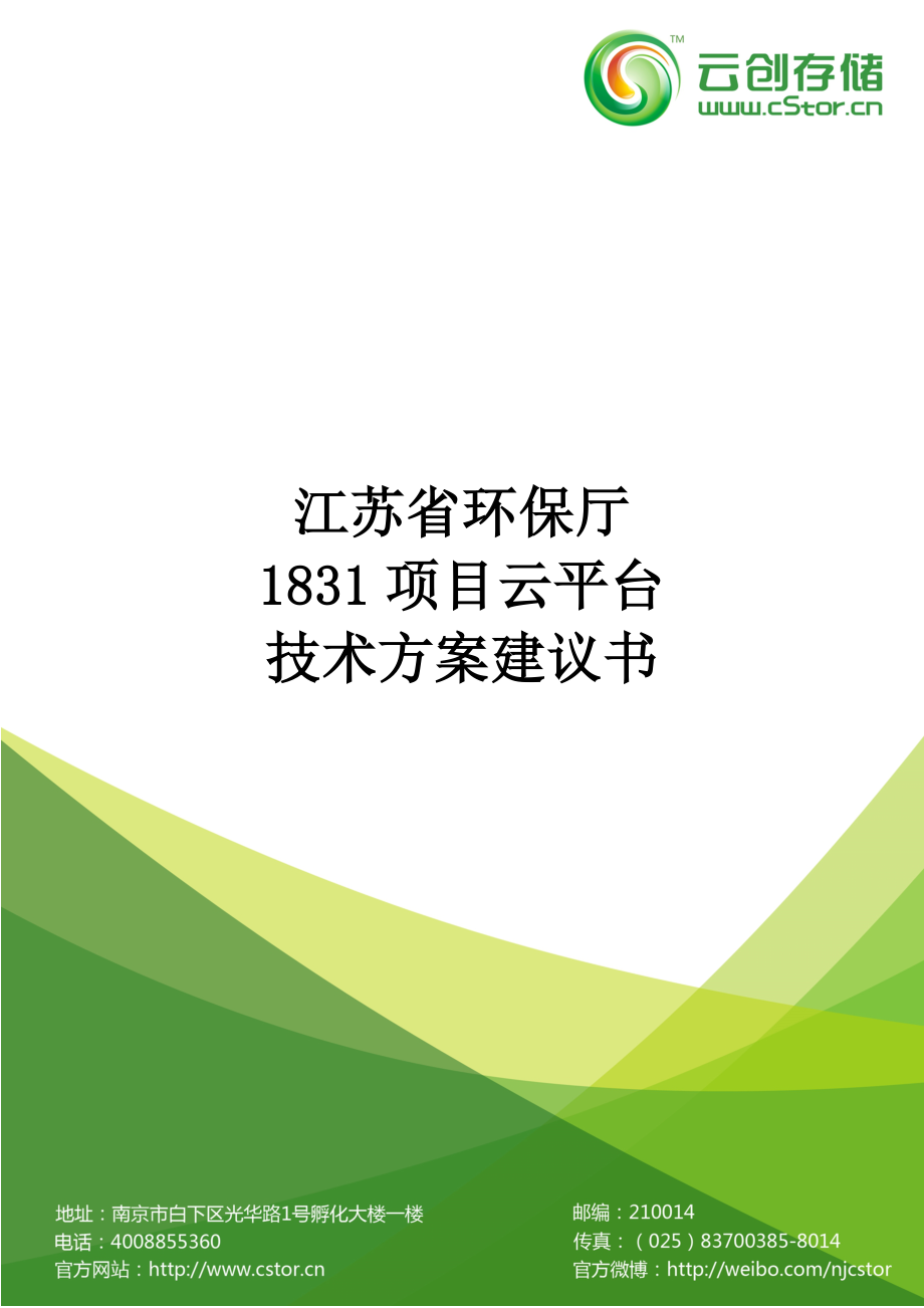 江苏省环保厅1831项目方案建议书0620切勿传播_第1页