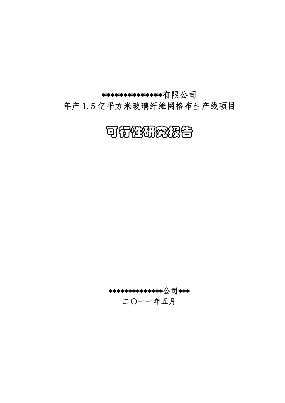 年产1.5亿平方米玻璃纤维网格布生产线项目可行性研究报告10149_第1页