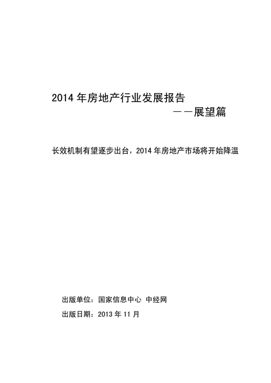 中国房地产行业发展报告——展望篇_第1页