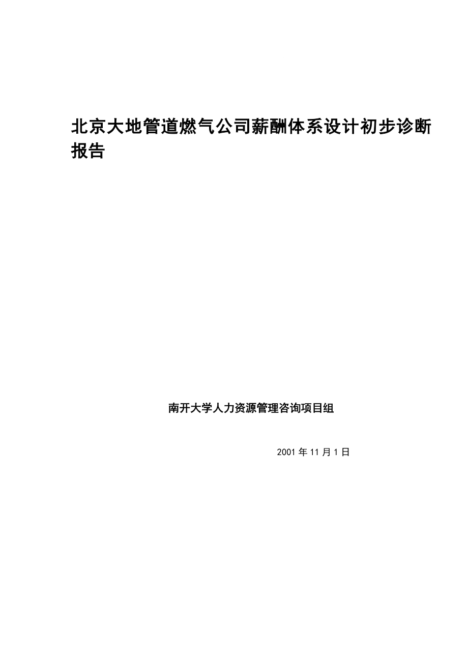 北京大地管道燃气公司薪酬体系设计初步诊断报告_第1页
