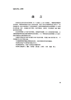 【YD通信标准】ydn 0761999 中国智能网设备业务管理接入点(smap)技术规范