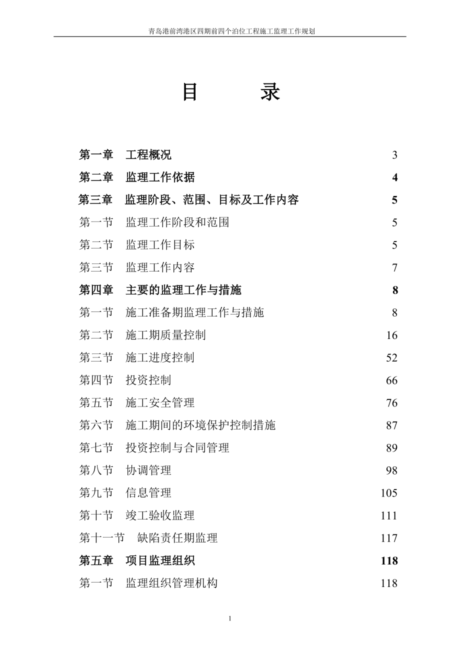 青岛港前湾港区四期前四个泊位工程施工监理工作规划_第1页