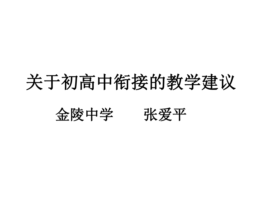 关于初高中衔接的教学建议张爱平_第1页