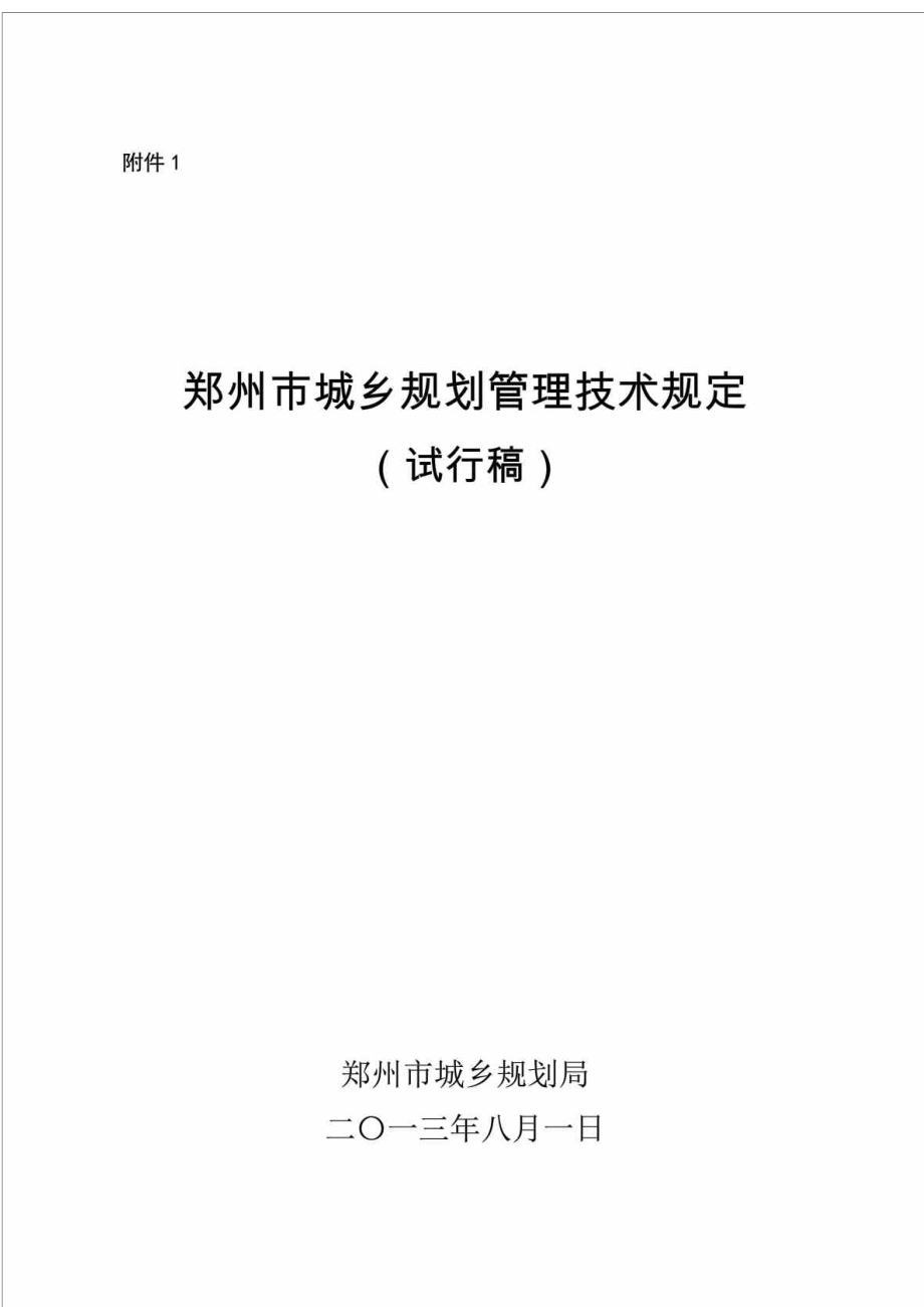 郑州市城乡规划管理技术规定(完整新版)_第1页