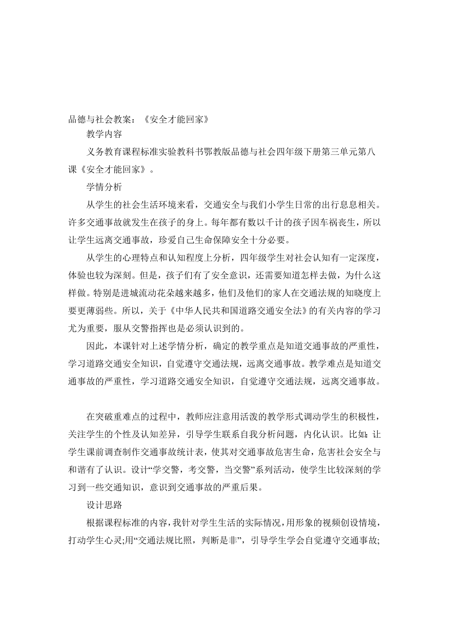 品德與社會(huì)教案：《安全才能回家》_第1頁(yè)