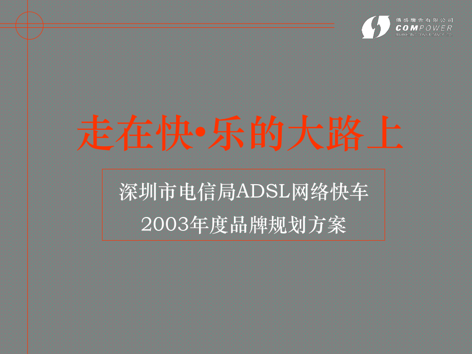 深圳市电信局ADSL网络快车品牌规划方案_第1页