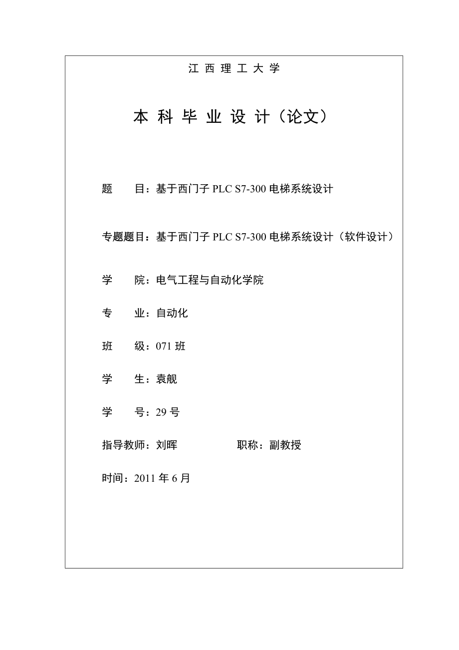 基于西門子plc s7-300電梯系統(tǒng)設(shè)計(jì)_第1頁