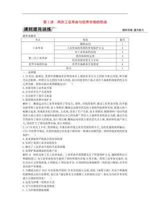 通史版高考歷史一輪復習訓練題： 板塊十三 第1講 兩次工業(yè)革命與世界市場的形成練習