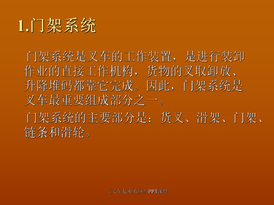 叉车起重系统课件_第1页