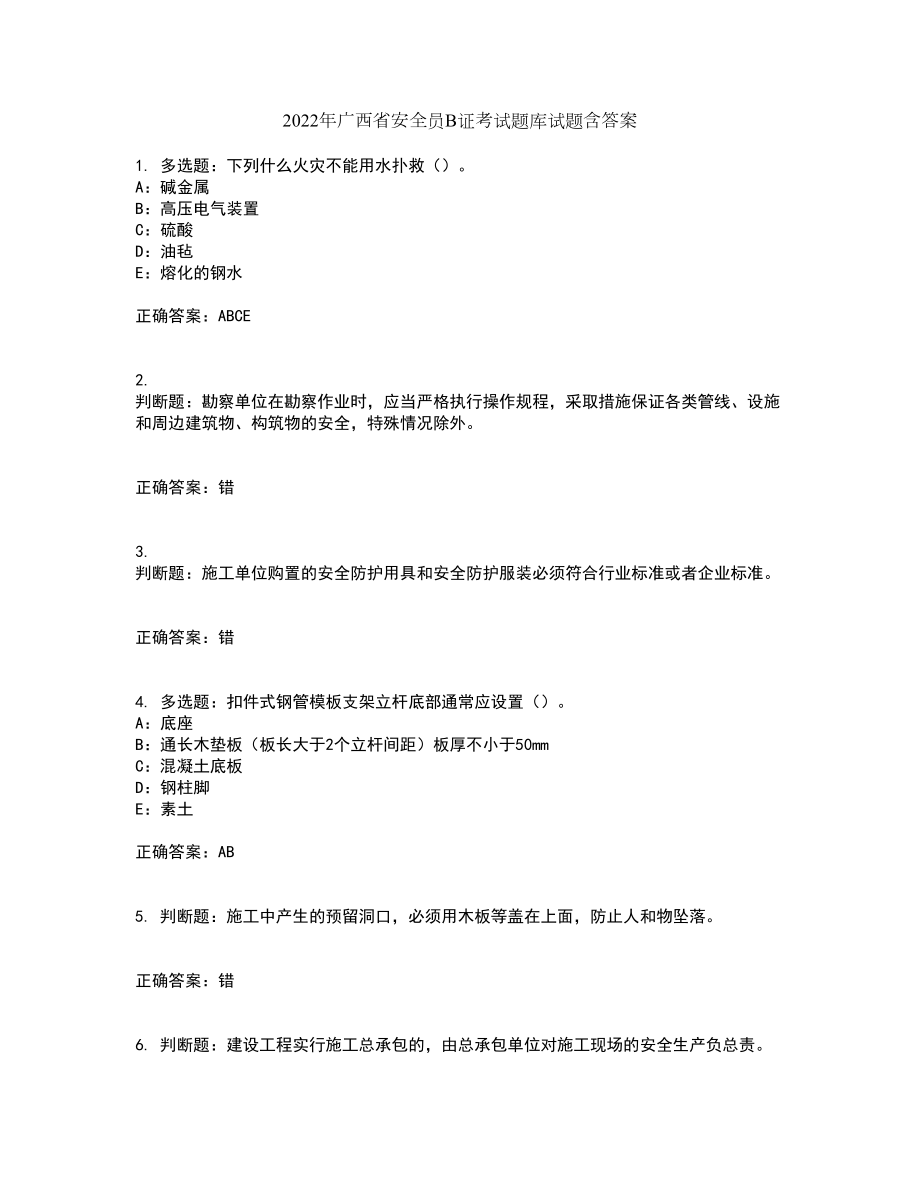 2022年广西省安全员B证考试题库试题含答案40_第1页