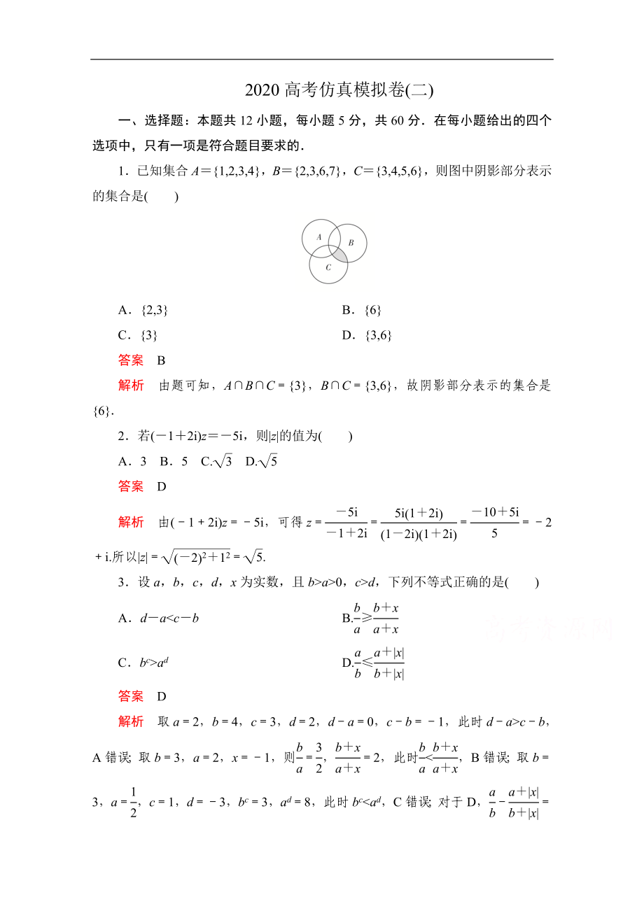 高考数学大二轮刷题首选卷文数文档：第三部分 高考仿真模拟卷二 Word版含解析_第1页