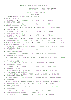 -年-10-月自學(xué)考試《中國古代文學(xué)史》(一)(00538)真題試卷+答案