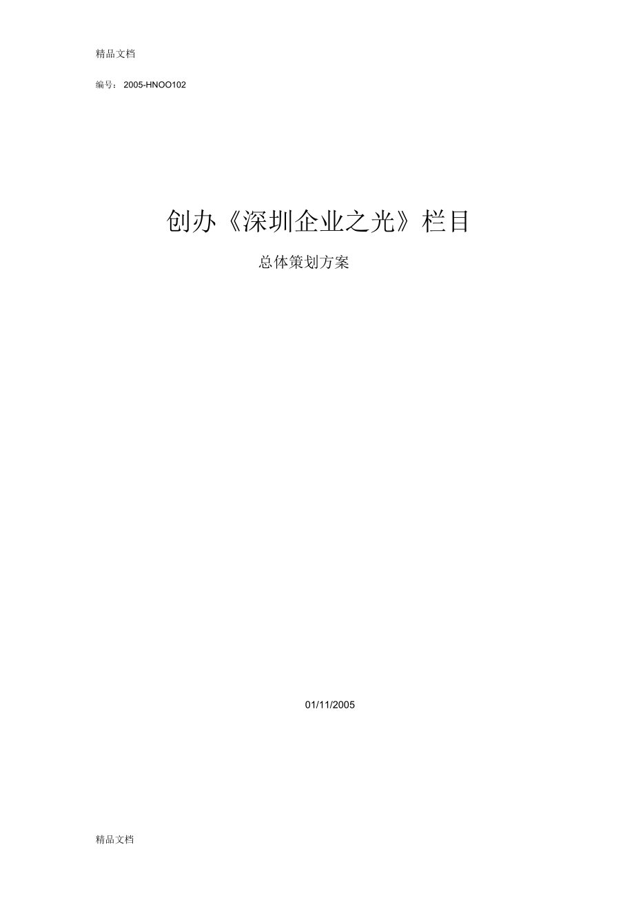 《深圳企业之光》栏目策划案(新)只是分享_第1页