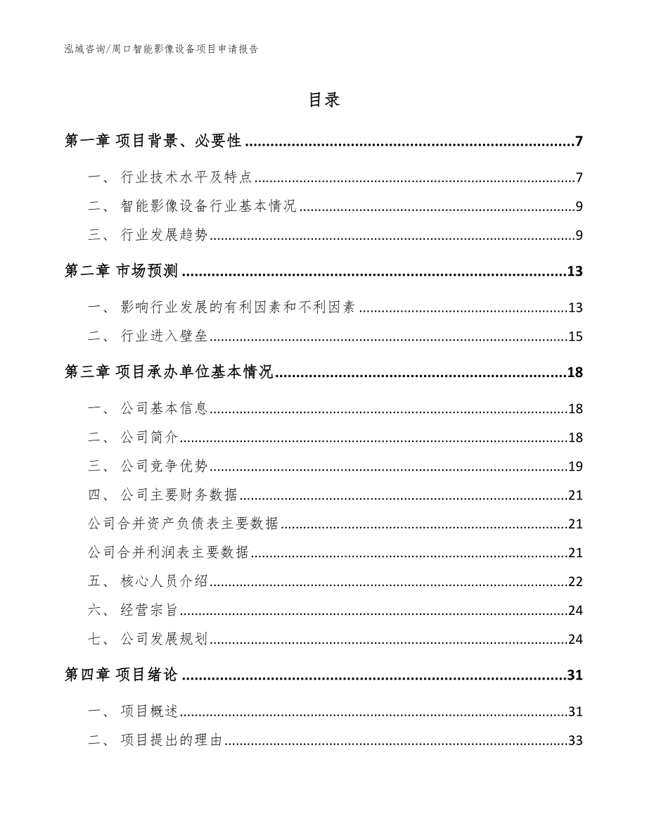 周口智能影像设备项目申请报告_模板_第1页