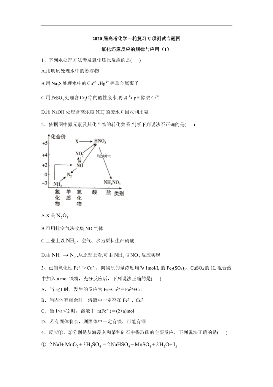 高考化學(xué)二輪復(fù)習(xí)專項測試：專題四 氧化還原反應(yīng)的規(guī)律與應(yīng)用 1 Word版含答案_第1頁