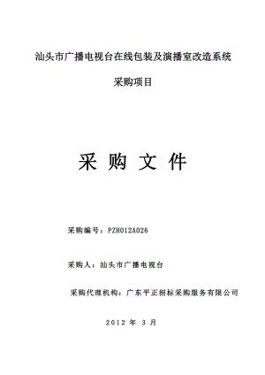 广东汕头市广播电视台改造系统采购项目招标文件