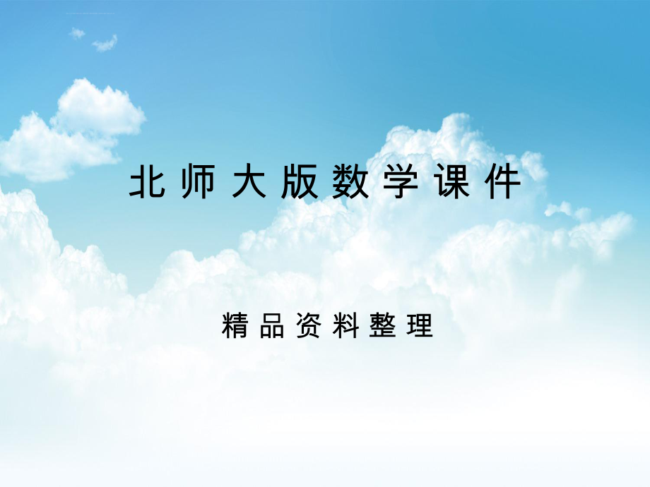 新编【北师大版】七年级下册数学第4章三角形《三角形》综合复习课件ppt_第1页