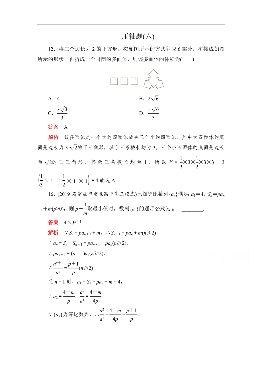 高考數(shù)學(xué)大二輪刷題首選卷理數(shù)文檔：第二部分 壓軸題六 Word版含解析_第1頁