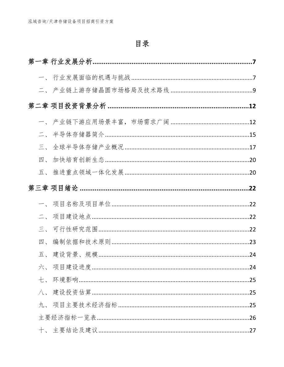 天津存储设备项目招商引资方案（参考范文）_第1页
