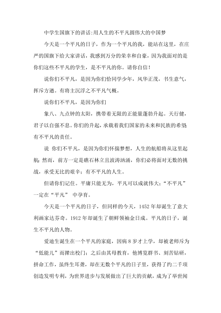 中学生国旗下的讲话 用人生的不平凡圆伟大的中国梦_第1页