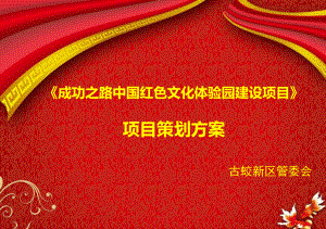 成功之路中国红色文化体验园建设项目报告终ppt课件