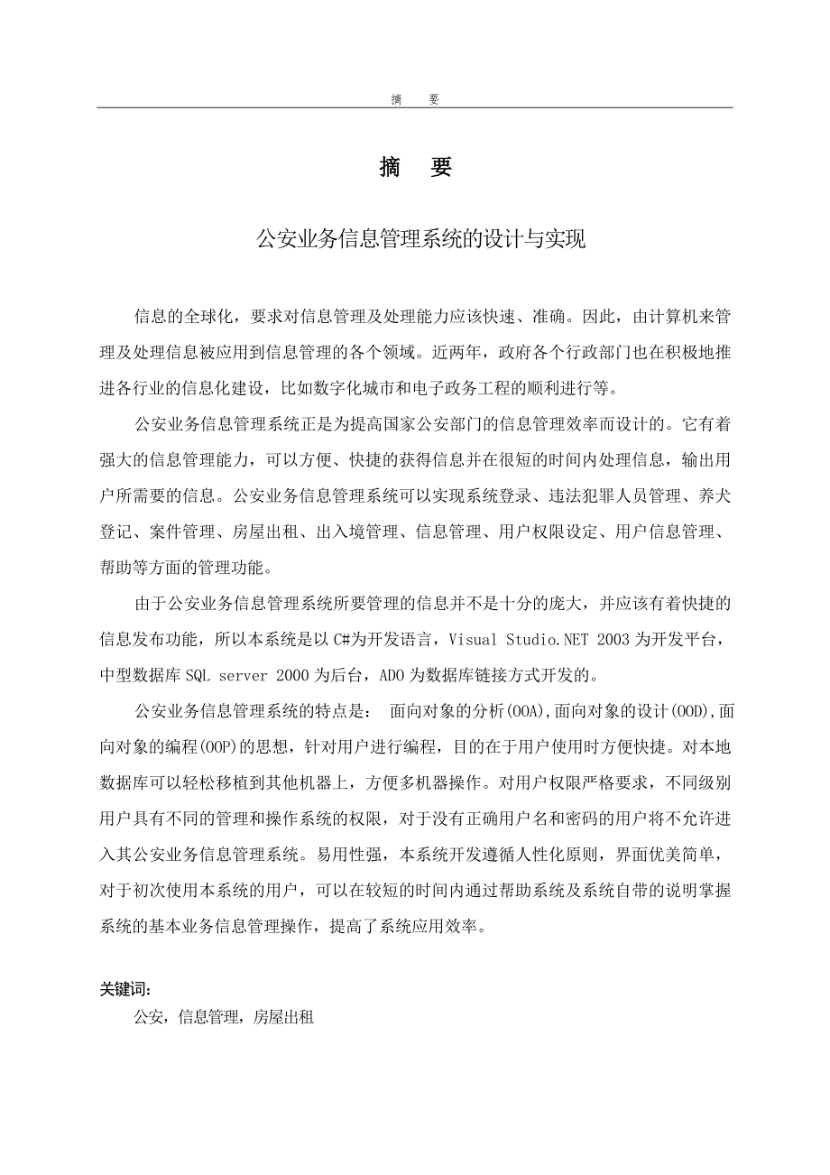 计算机毕业论文公安业务信息管理系统的设计与实现_第1页